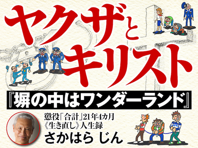 一億総監獄 懲役21年２カ月の元ヤクザ コロナ禍の休業要請ニッポンの 自由 を問う Best Times ベストタイムズ