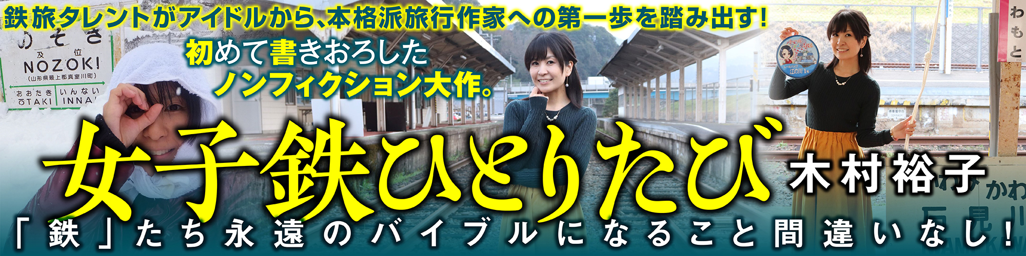 リゾートビューふるさとの旅 人生で大切なことは見知らぬ人が教えてくれた 女子鉄ひとりたび 16番線 Best Times ベストタイムズ