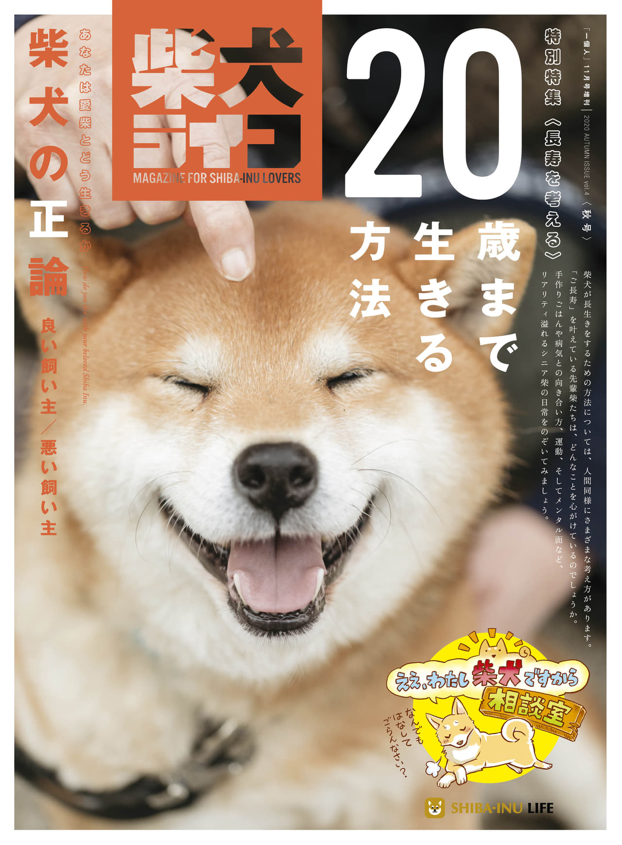 柴犬ライフ 年秋号 歳まで生きる方法 一個人 11月号増刊 Kkベストセラーズ