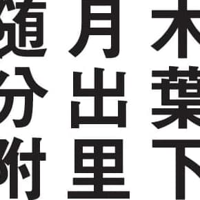 マジ読めない 茨城県編 全日本 難読地名 クイズ30秒チャレンジ 47都道府県 地名の謎 Best Times ベストタイムズ