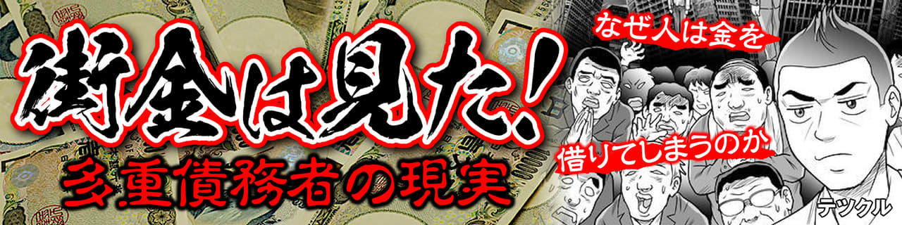 街金は見た 借金バンザイのぼくに待っていた 奴隷生活 という代償 多重債務者の現実 Best Times ベストタイムズ