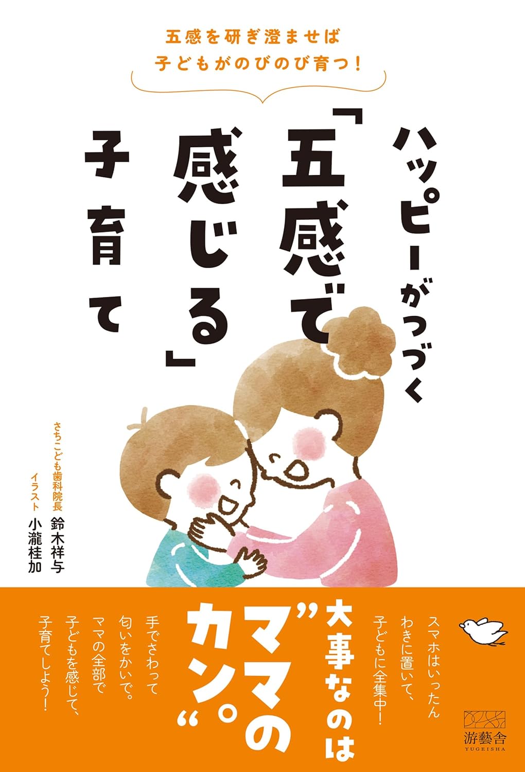 子育てで大切なのは“ママの勘”   小児歯科医師一筋30年の著者がママたちの「スマホ依存度の高さ」に警鐘！