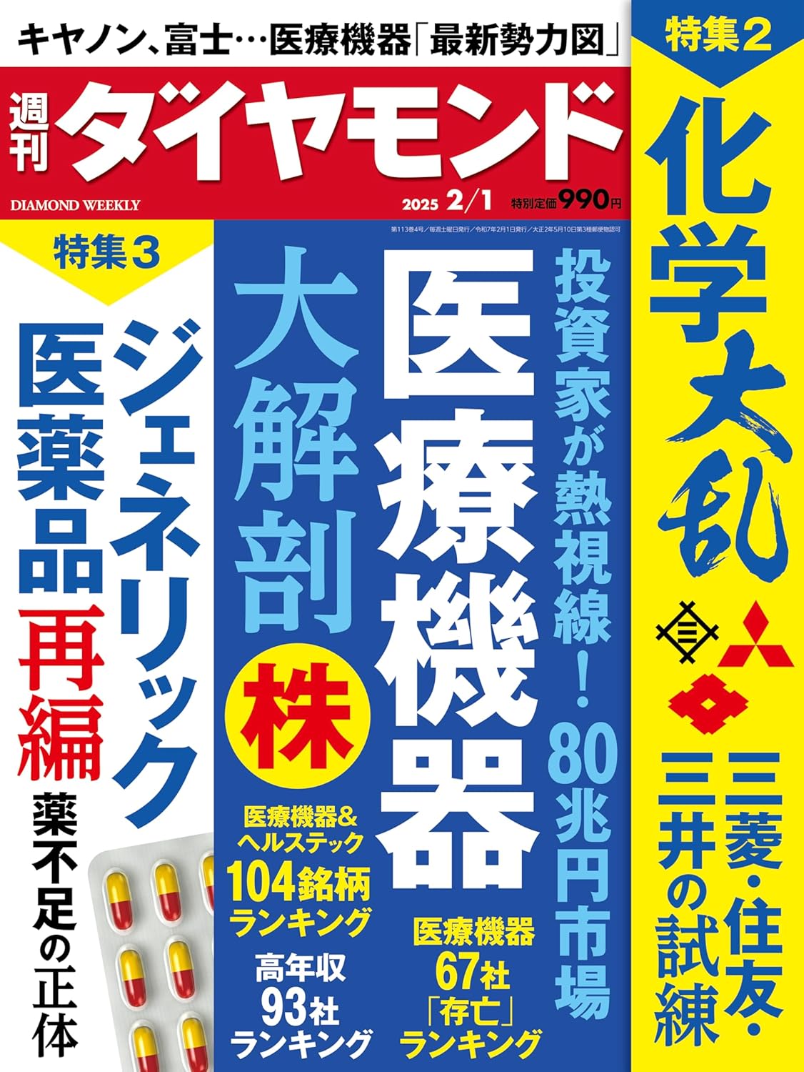 【異例】「週刊ダイヤモンド」フジ関連アンケート結果に誤り。最新号発売取りやめ！