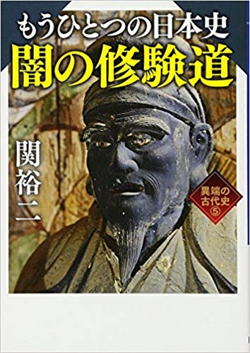 もうひとつの日本史 闇の修験道 異端の古代史5 