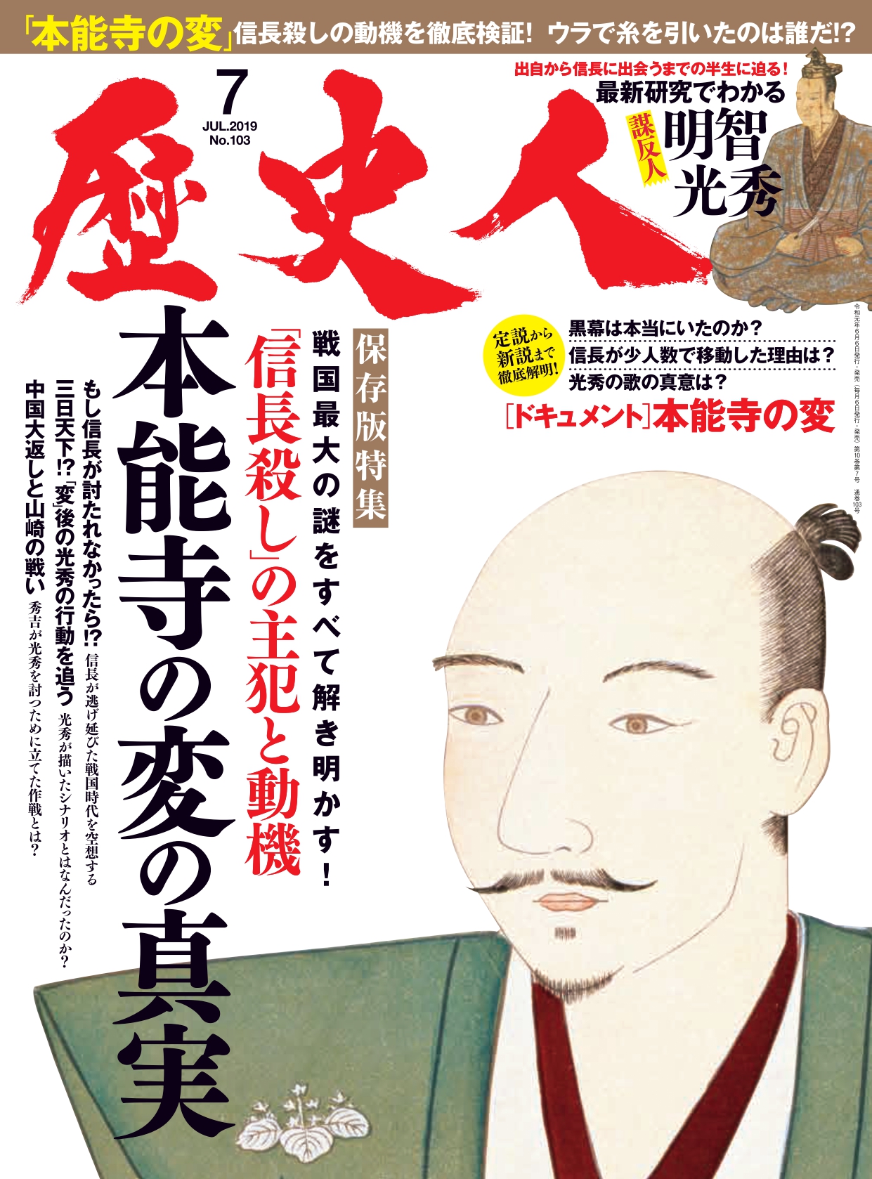 歴史人 19年７月号 Kkベストセラーズ