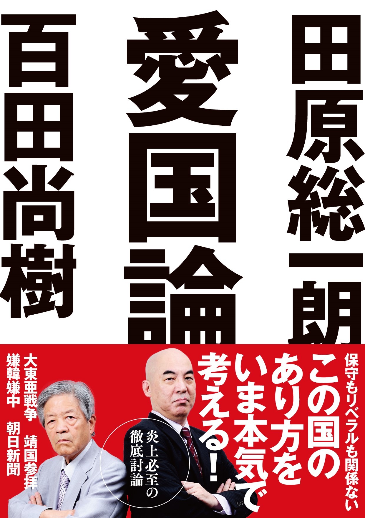 田原総一朗 百田尚樹 保守もリベラルも関係ない この国のあり方をいま本気で考える Best Times ベストタイムズ