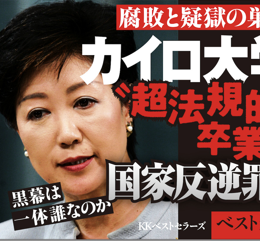 『エジプトの国家エージェント 小池百合子』を『カイロ大学』の続編として読むことで、浅川劇場を堪能する【中田考】