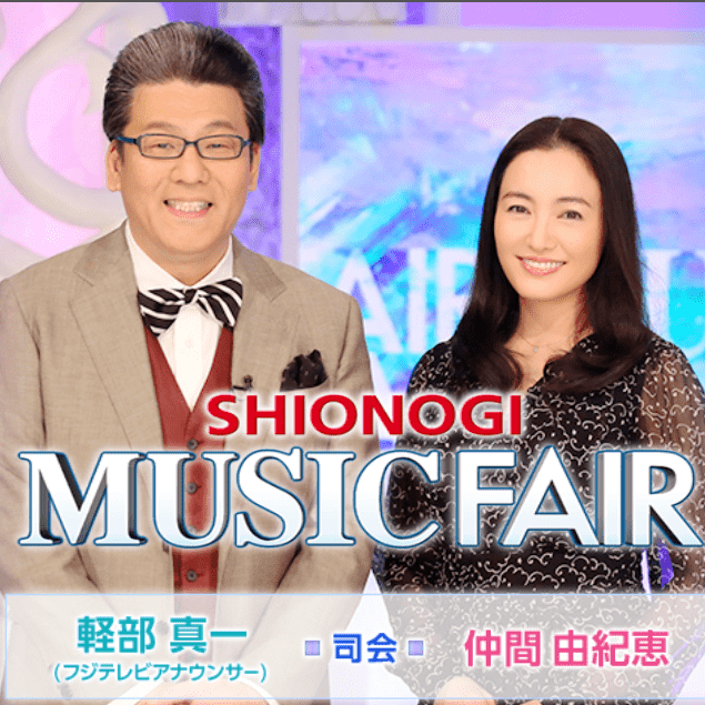 フジ「MUSIC FAIR」塩野義製薬がクレジットをシレッと削除…2週続けて