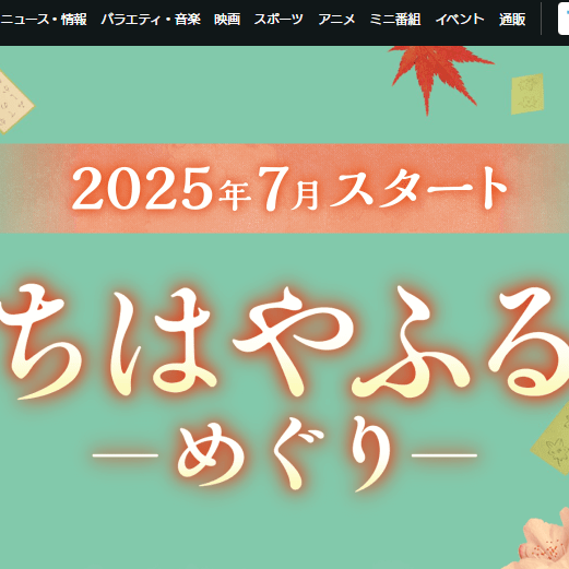 「ちはやふる」“10年後の世界”新作連ドラ放送決定！大規模オーディションも実施