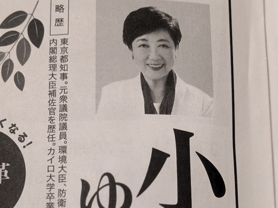 【ゴリ押し三選】小池百合子の学歴詐称はもう一つあった！「カイロ・アメリカン大学 東洋学科卒」のウソ