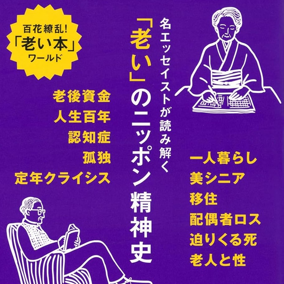 酒井順子『老いを読む　老いを書く』   『楢山節考』のおりん婆さんの精神はいつま…